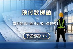 预付款保函